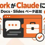 Claude Cowork 統合 - ClaudeにCoworkが吸収され、1つの画面に。文書とスライドも会話の中で作れる