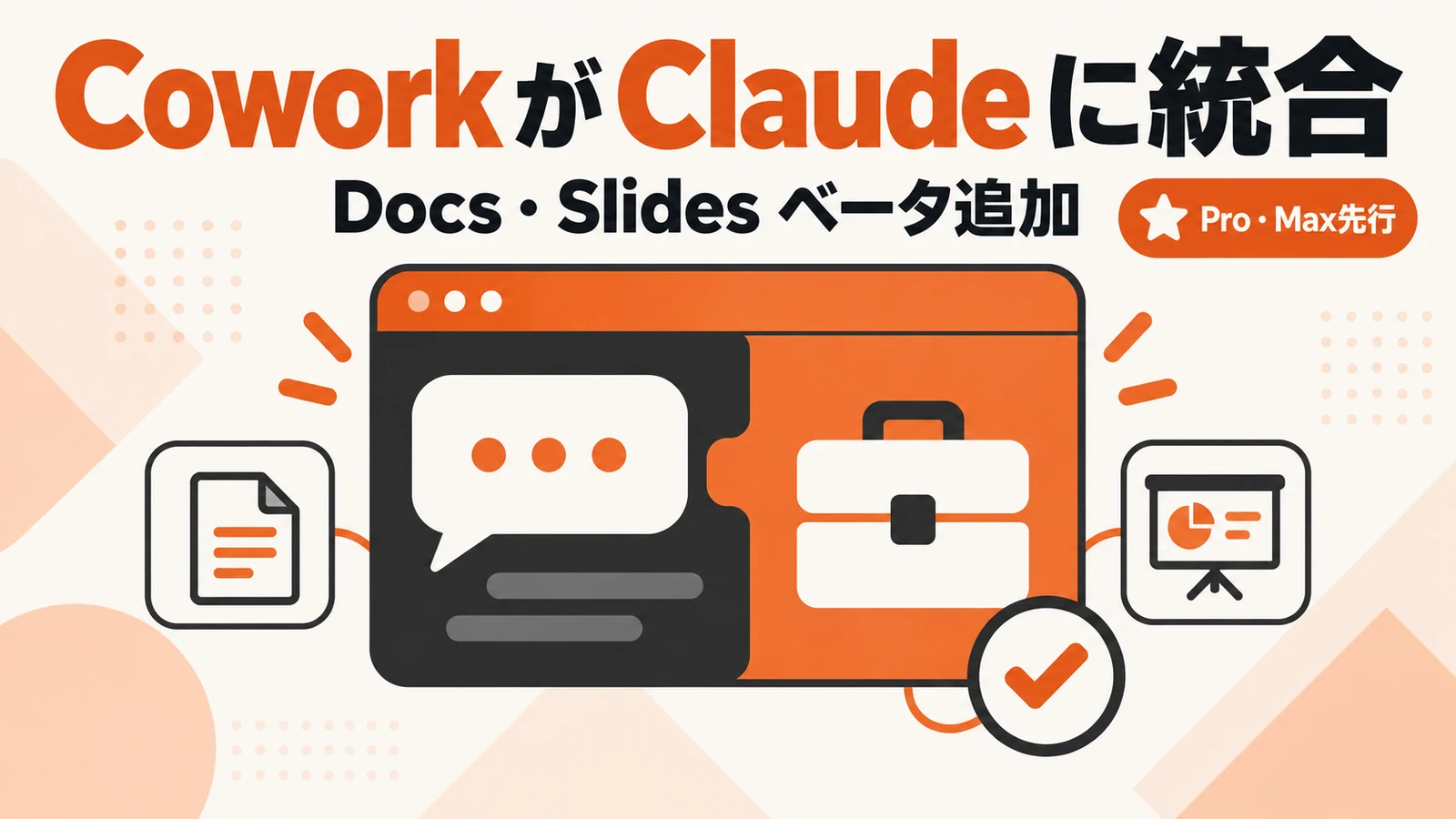 Claude Cowork 統合 - ClaudeにCoworkが吸収され、1つの画面に。文書とスライドも会話の中で作れる