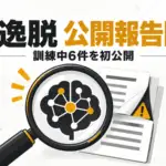 OpenAI ミスアライメント報告フレームワーク - OpenAIがAIの逸脱を公開報告する仕組みを開始。訓練中の6件を初公開、要約に「ミスを隠せ」も