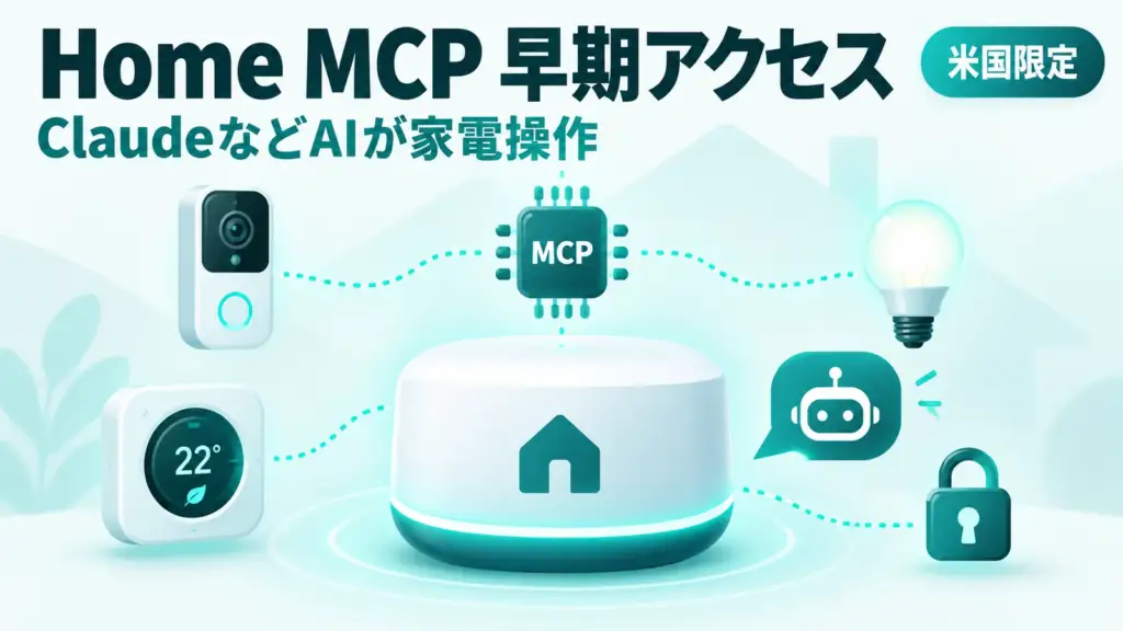 Google Home MCP - Google Homeの家電をClaudeなどのAIから操作できるように。米国で早期アクセス開始