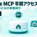 Google Home MCP - Google Homeの家電をClaudeなどのAIから操作できるように。米国で早期アクセス開始