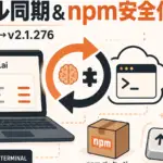Claude Code v2.1.275 - Claude Code、claude.aiのスキルが端末にも同期。npm拡張の導入スクリプトは止める