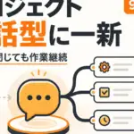 Claude プロジェクト 再設計 - Claudeの「プロジェクト」が会話型に一新。目標を伝えると作業を同時に進め、PCを閉じても続く