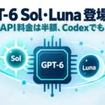 GPT-6 Sol - OpenAIがGPT-6 Sol・Lunaを公開。API料金は半額、Codexでも使える