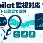 GitHub Copilot OpenTelemetry - GitHub Copilotのエージェントの動きを監視ツールで追えるように。既定でプロンプト除外