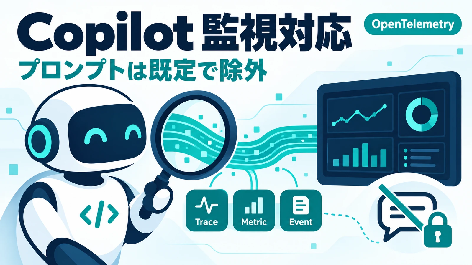 GitHub Copilot OpenTelemetry - GitHub Copilotのエージェントの動きを監視ツールで追えるように。既定でプロンプト除外