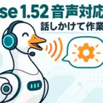 goose 1.52 - OSSエージェントgoose 1.52公開。音声で話しかけて作業を任せられるように