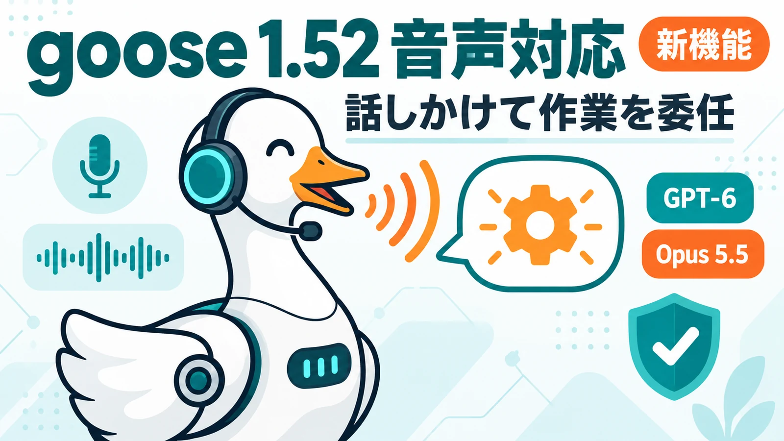 goose 1.52 - OSSエージェントgoose 1.52公開。音声で話しかけて作業を任せられるように