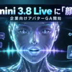 Gemini 3.8 Live - Geminiの音声AIに「顔」が付く。Gemini 3.8 Liveのアバター版が企業向けに一般提供
