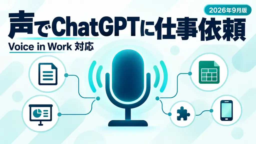 ChatGPT Voice - ChatGPTに声で仕事を頼めるように。音声会話でプラグイン対応、Workもスマホで