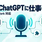 ChatGPT Voice - ChatGPTに声で仕事を頼めるように。音声会話でプラグイン対応、Workもスマホで