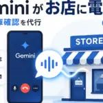 Gemini Call for me - Geminiが代わりに店へ電話。予約や在庫確認を任せる「Call for me」を米国で試験開始