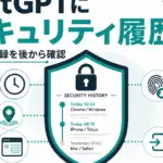 ChatGPT セキュリティ履歴 - ChatGPTに「セキュリティ履歴」。ログインや設定変更の記録を後から確認可能に