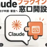 Claude プラグインディレクトリ - Claudeのプラグイン公開窓口が開設。有料プランの開発者が申請、審査後に掲載