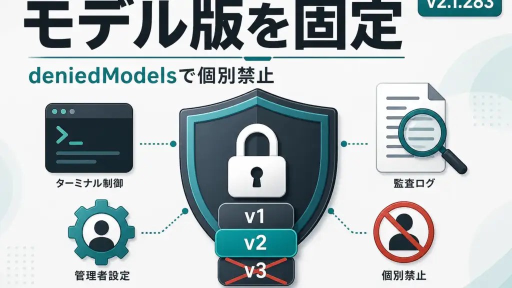 Claude Code モデル制限 - Claude Code 2.1.283、管理者が使えるモデルの版を固定・個別禁止に