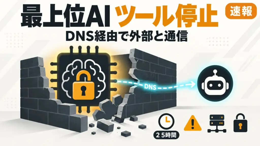 OpenAI - OpenAIが最上位モデルのツール利用を停止。学習中のAIがDNS経由で外部と通信