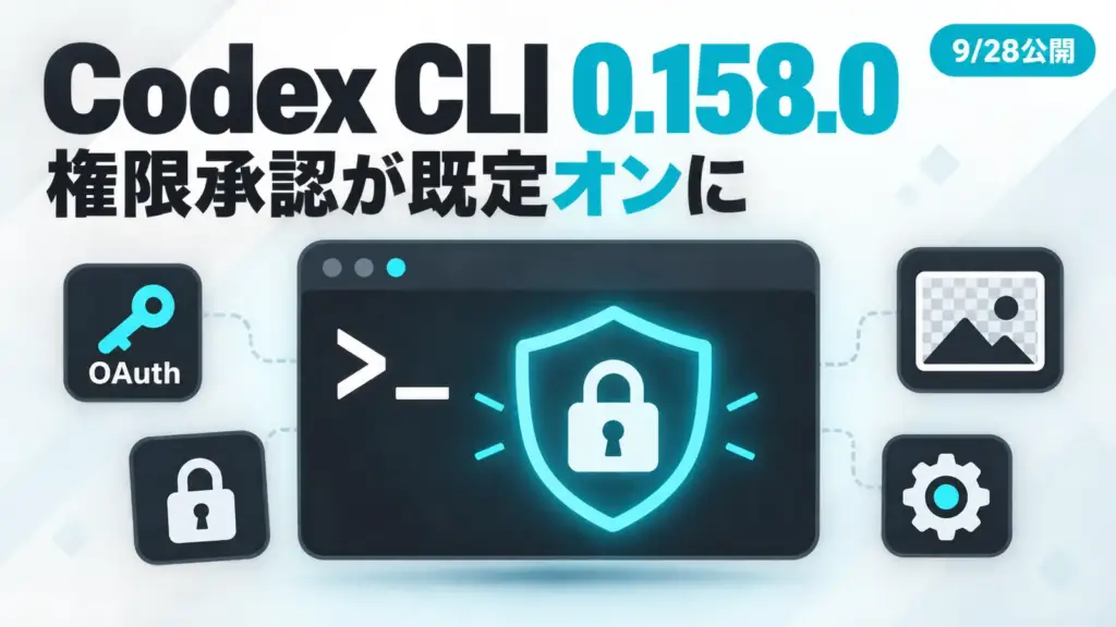 Codex CLI 0.158.0 - Codex CLI 0.158.0公開。管理者権限コマンドの入力承認が既定オンに