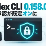 Codex CLI 0.158.0 - Codex CLI 0.158.0公開。管理者権限コマンドの入力承認が既定オンに