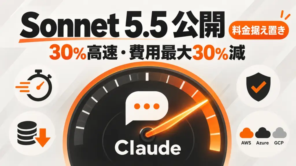 Claude Sonnet 5.5 - Claude Sonnet 5.5公開。料金据え置きで30%高速、タスク費用は最大30%減