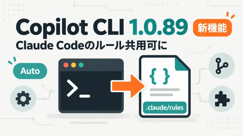 Copilot CLI - GitHub Copilot CLI 1.0.89、Claude Codeのルールをそのまま読み込み可能に