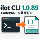 Copilot CLI - GitHub Copilot CLI 1.0.89、Claude Codeのルールをそのまま読み込み可能に