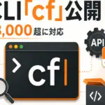 Cloudflare cf CLI - Cloudflareが新CLI「cf」を公開。3,000超のAPI操作をエージェント向けに