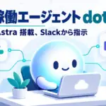 OpenAI dots - OpenAIが常時稼働エージェント「dots」発表。Slackからも仕事を任せられる