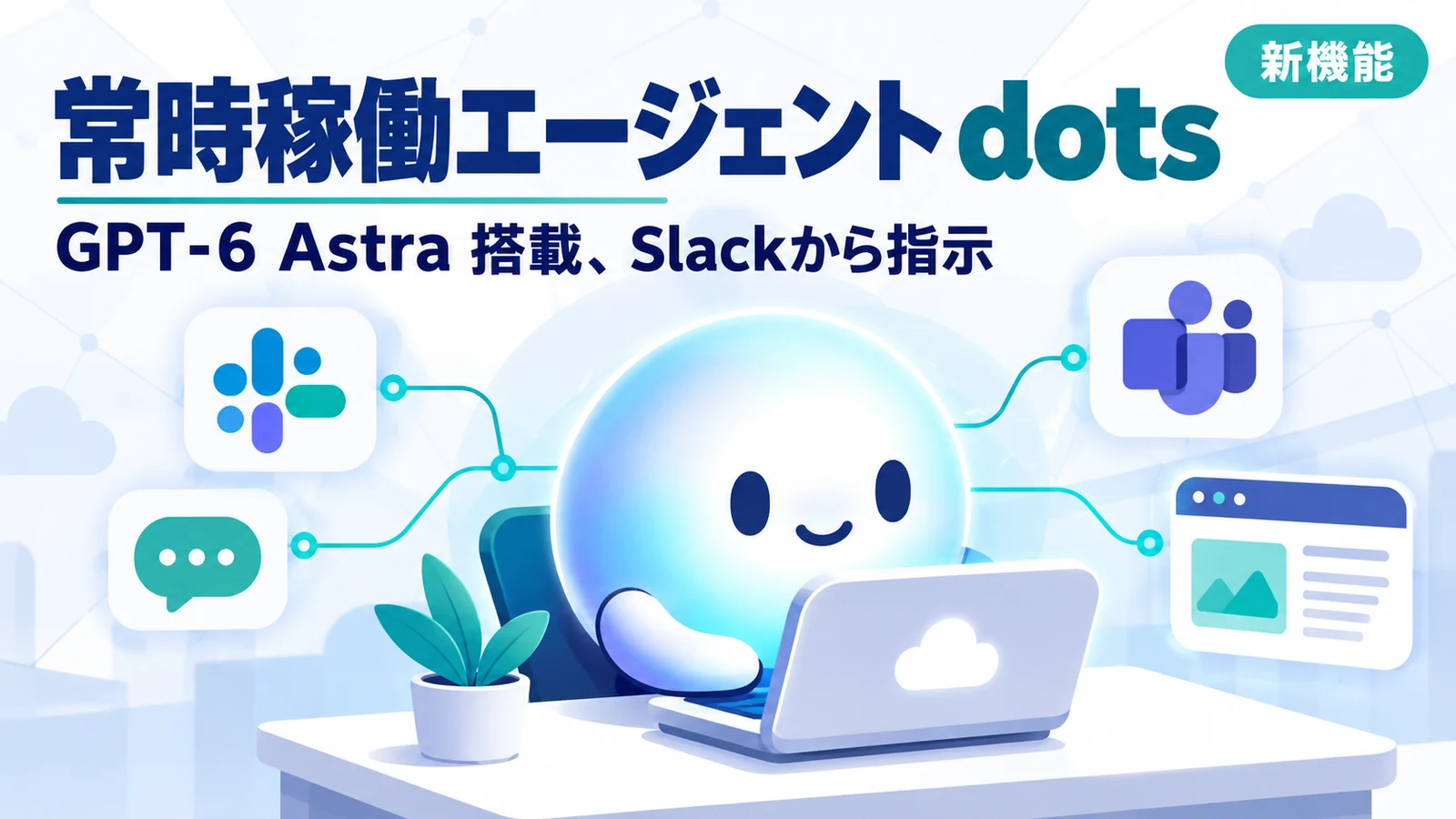 OpenAI dots - OpenAIが常時稼働エージェント「dots」発表。Slackからも仕事を任せられる