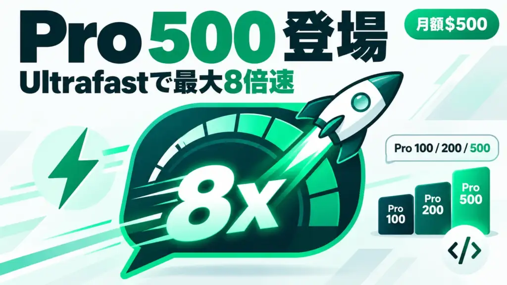 ChatGPT Pro 500 - ChatGPTに月額500ドルの「Pro 500」登場。最大8倍速のUltrafastが使える最上位プラン