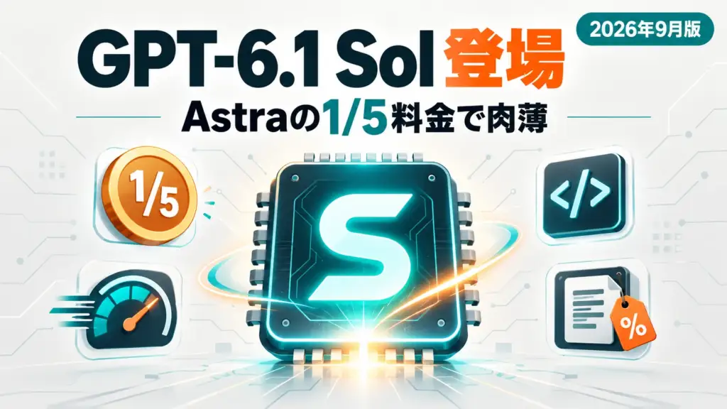 GPT-6.1 Sol - OpenAIがGPT-6.1 Sol公開。Astraの5分の1の料金で性能に迫る