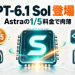 GPT-6.1 Sol - OpenAIがGPT-6.1 Sol公開。Astraの5分の1の料金で性能に迫る