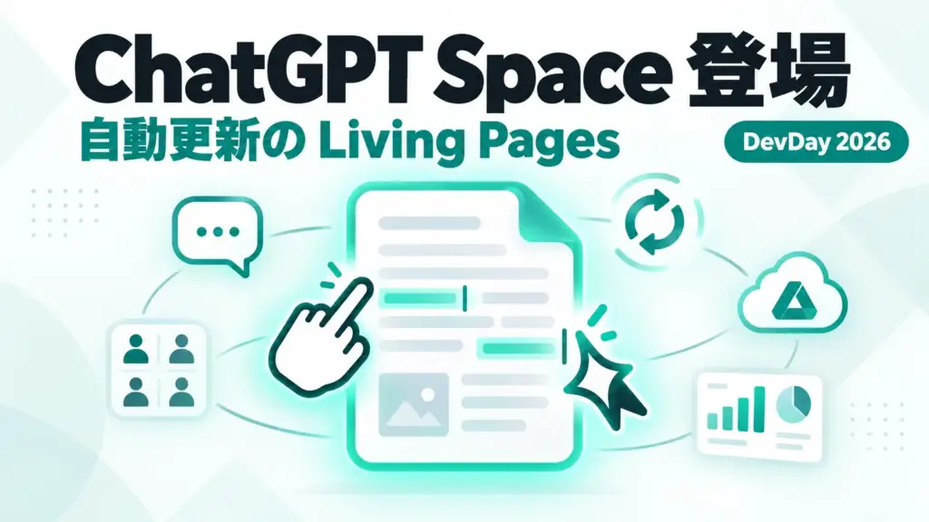 ChatGPT Space - ChatGPTに共同作業の場「Space」。チームとAIで編集し、自動で更新される文書も