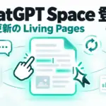 ChatGPT Space - ChatGPTに共同作業の場「Space」。チームとAIで編集し、自動で更新される文書も