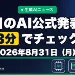 生成AIニュース 昨日【2026年8月31日（月）】のAI公式発表を3分でチェック
