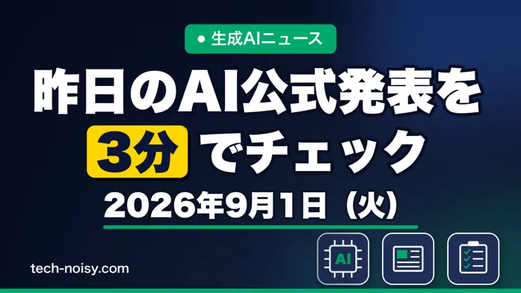 生成AIニュース 昨日【2026年9月1日（火）】のAI公式発表を3分でチェック