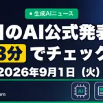 生成AIニュース 昨日【2026年9月1日（火）】のAI公式発表を3分でチェック