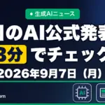 生成AIニュース 昨日【2026年9月7日（月）】のAI公式発表を3分でチェック