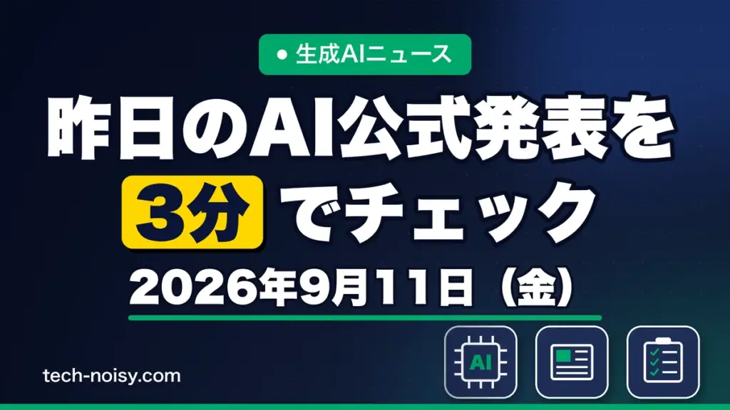 生成AIニュース 昨日【2026年9月11日（金）】のAI公式発表を3分でチェック