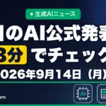 生成AIニュース 昨日【2026年9月14日（月）】のAI公式発表を3分でチェック