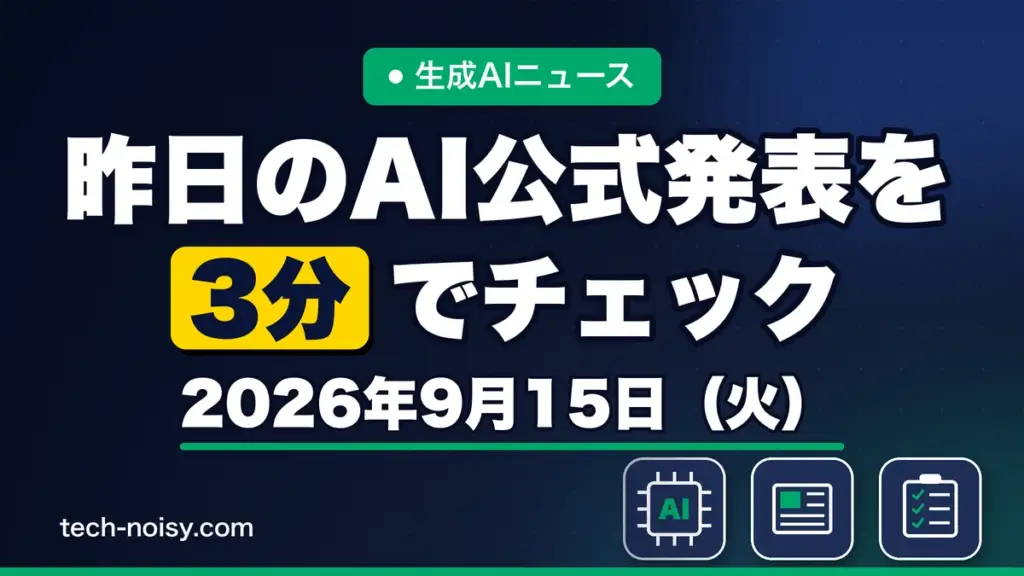 生成AIニュース 昨日【2026年9月15日（火）】のAI公式発表を3分でチェック