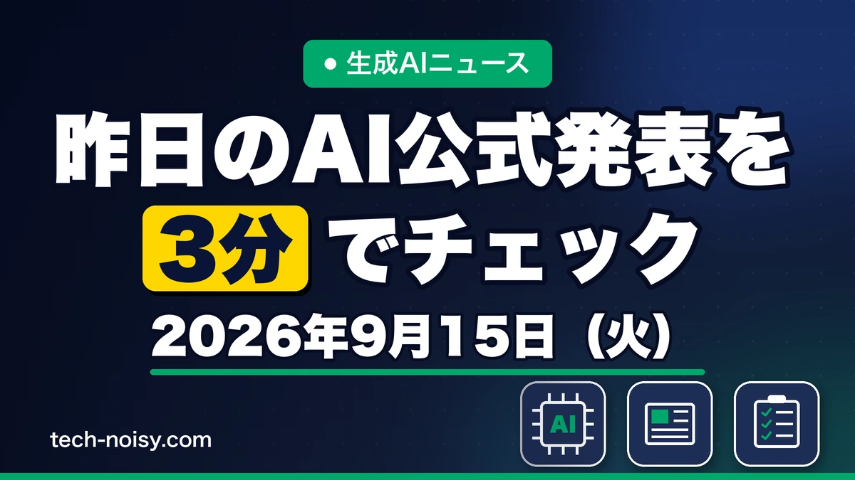 生成AIニュース 昨日【2026年9月15日（火）】のAI公式発表を3分でチェック
