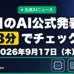 生成AIニュース 昨日【2026年9月17日（木）】のAI公式発表を3分でチェック