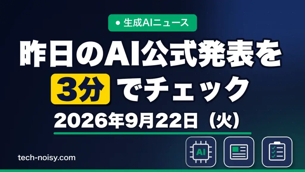 生成AIニュース 昨日【2026年9月22日（火）】のAI公式発表を3分でチェック