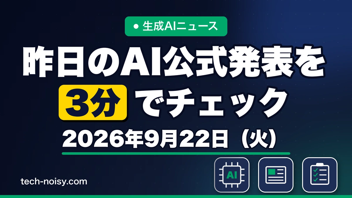 生成AIニュース 昨日【2026年9月22日（火）】のAI公式発表を3分でチェック