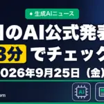 生成AIニュース 昨日【2026年9月25日（金）】のAI公式発表を3分でチェック