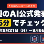 生成AIニュースまとめ 先週【2026年8月31日（月）〜9月6日（日）】のAI公式発表を5分でチェック