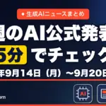 生成AIニュースまとめ 先週【2026年9月14日（月）〜9月20日（日）】のAI公式発表を5分でチェック