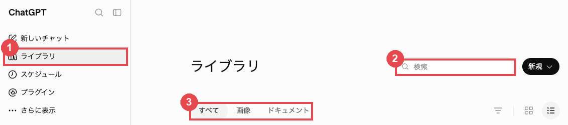 ChatGPTのライブラリ画面。赤枠①が左サイドバーの「ライブラリ」、赤枠②が検索バー、赤枠③が「すべて／画像／ドキュメント」の切り替え