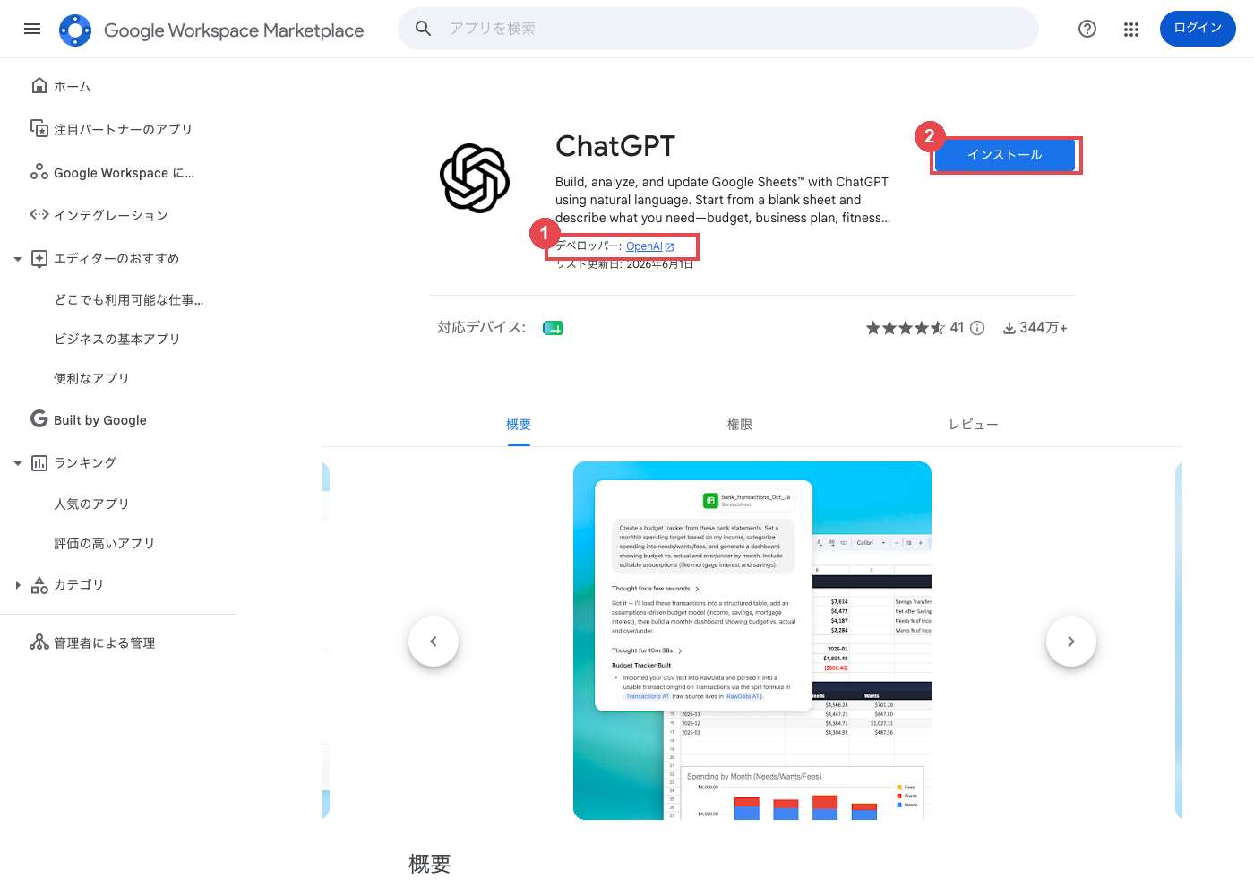 Google Workspace MarketplaceのChatGPTアドオンのページ。赤枠①が提供元のOpenAI表示、赤枠②がインストールボタン