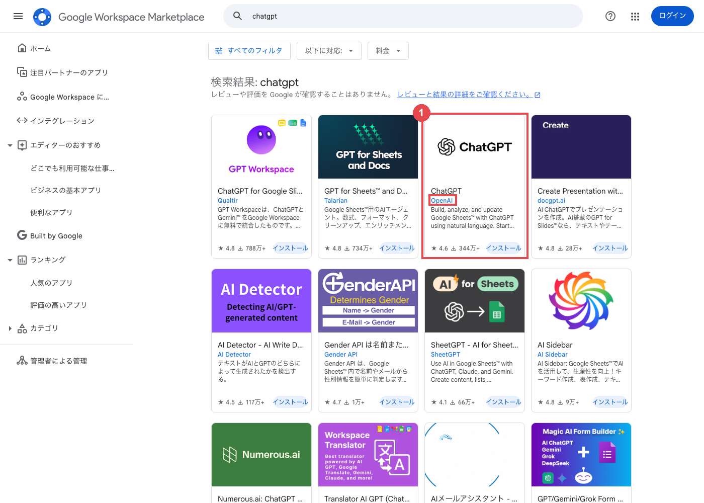 Google Workspace Marketplaceで「chatgpt」を検索した結果。似た名前のアドオンが並ぶ中、赤枠①が提供元OpenAIの公式アドオン